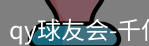 qy球友会